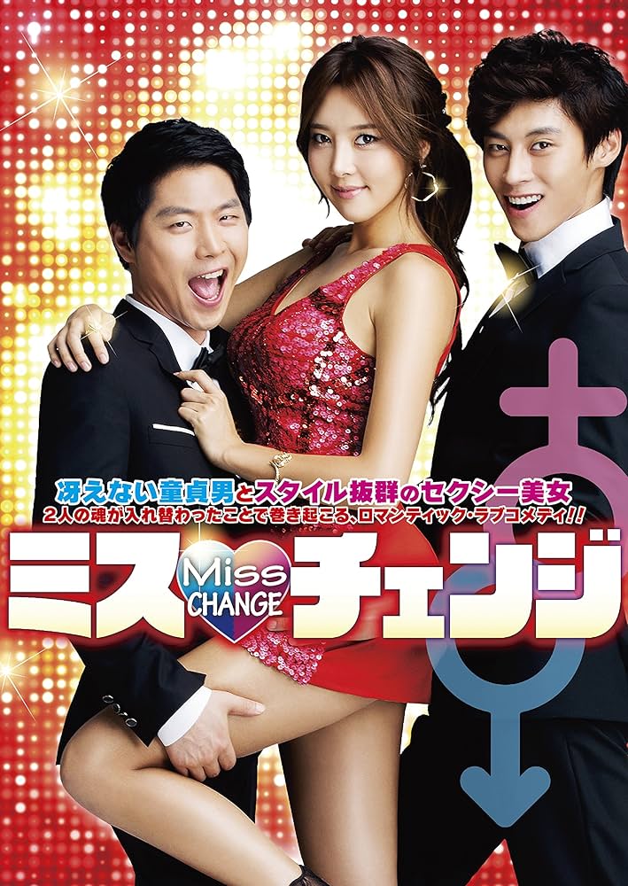 Amazon.co.jp: ミス・チェンジ [DVD] : イ・スジョン, ソン